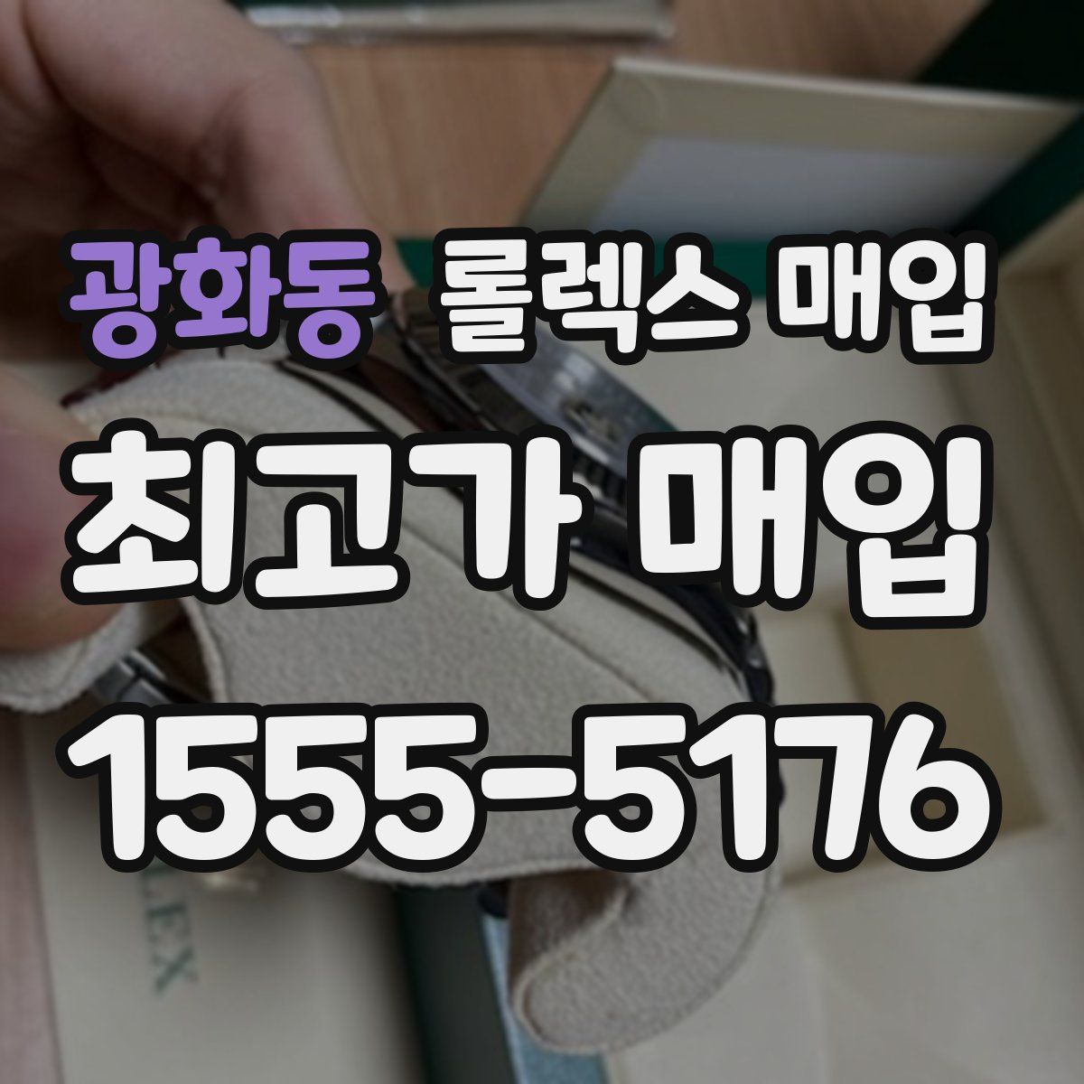 광화동 롤렉스 매입