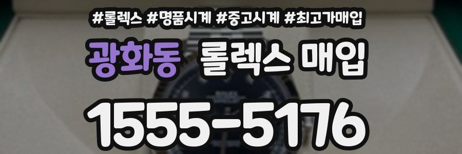 광화동 롤렉스 매입