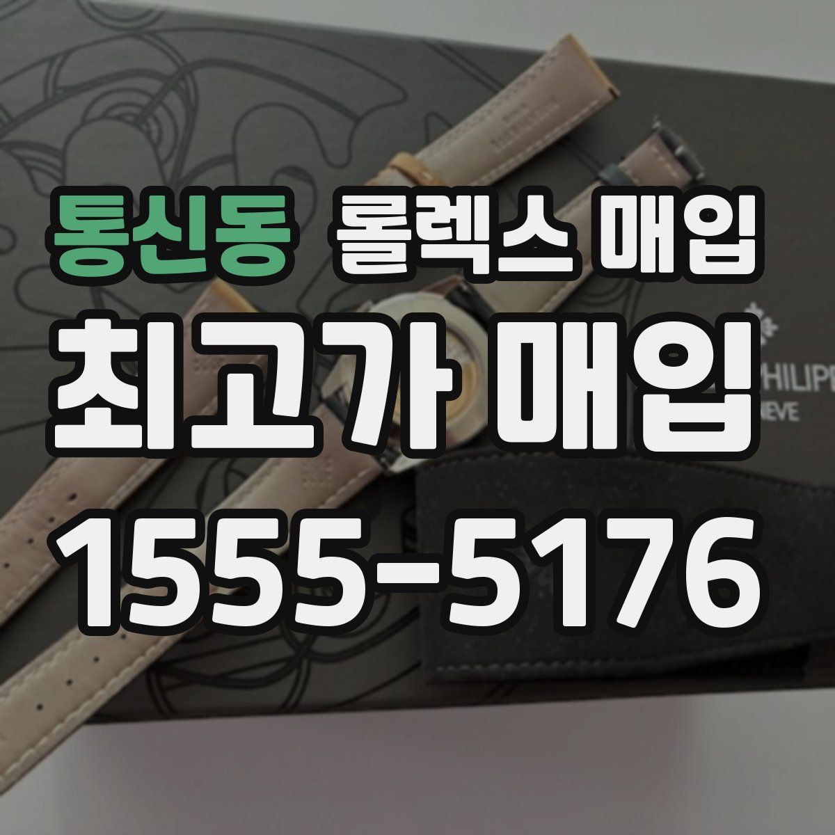 통신동 롤렉스 매입