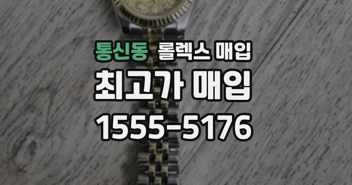 통신동 롤렉스 매입