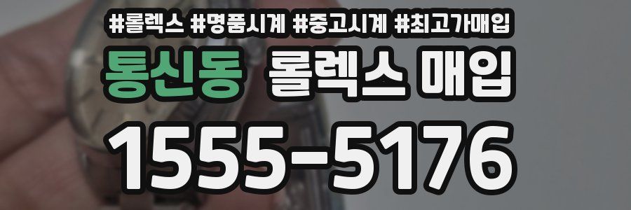 통신동 롤렉스 매입