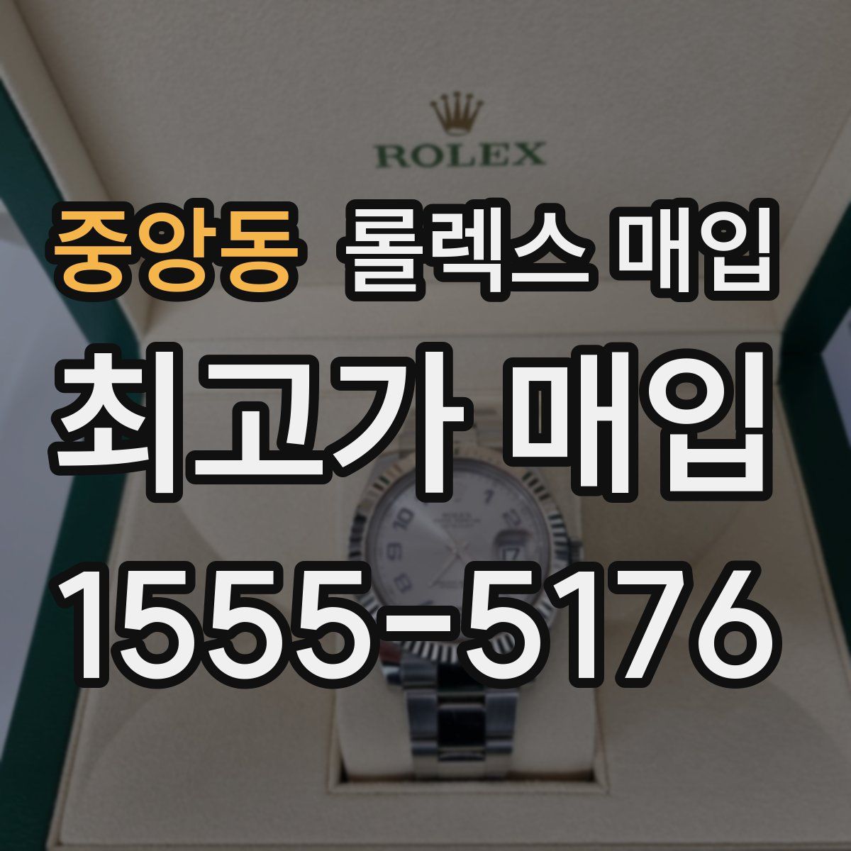 중앙동 롤렉스 매입