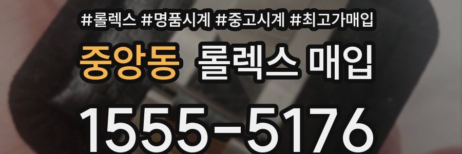 중앙동 롤렉스 매입