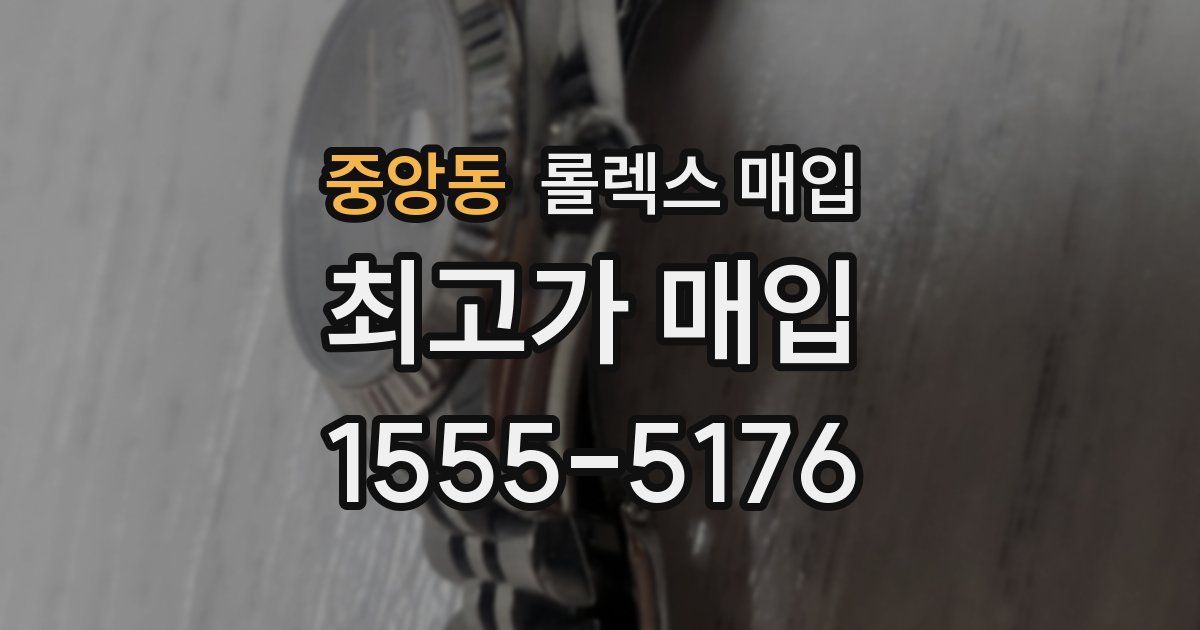 중앙동 롤렉스 매입