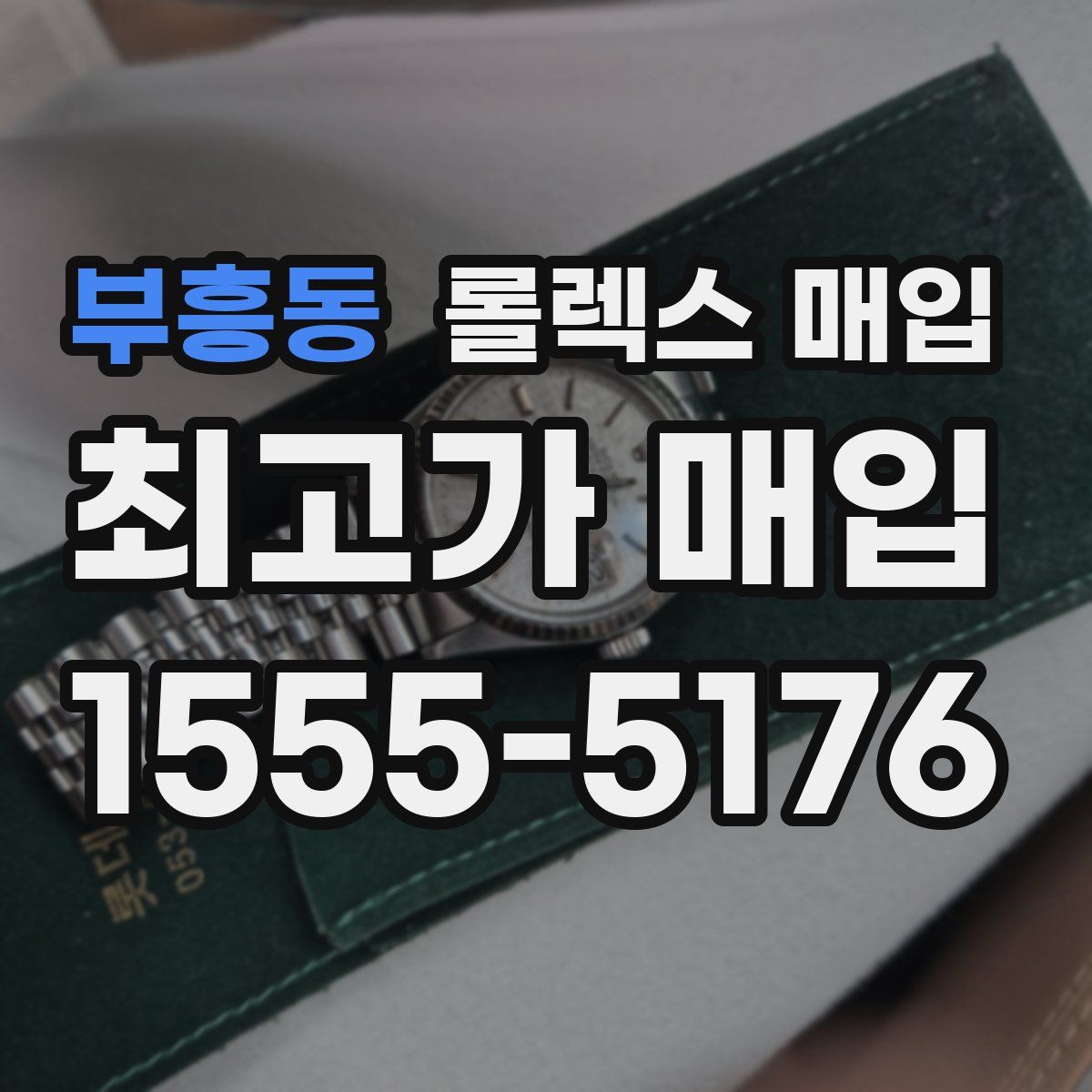 부흥동 롤렉스 매입