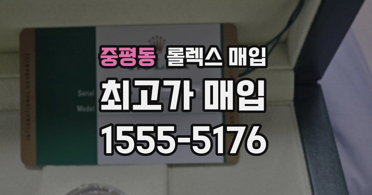 중평동 롤렉스 매입