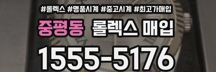 중평동 롤렉스 매입