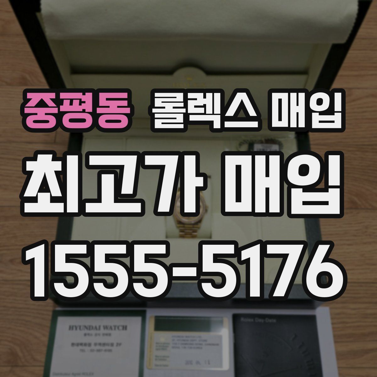 중평동 롤렉스 매입