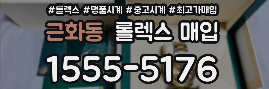 근화동 롤렉스 매입