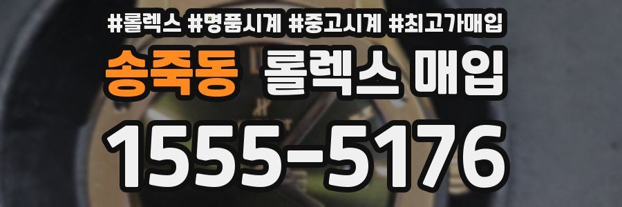 송죽동 롤렉스 매입