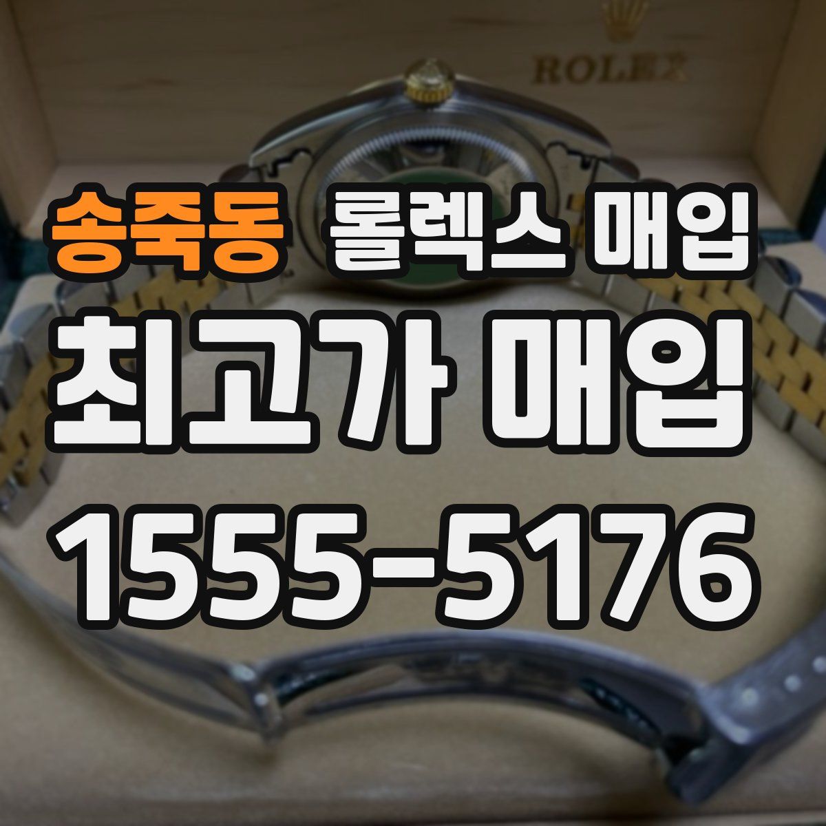 송죽동 롤렉스 매입
