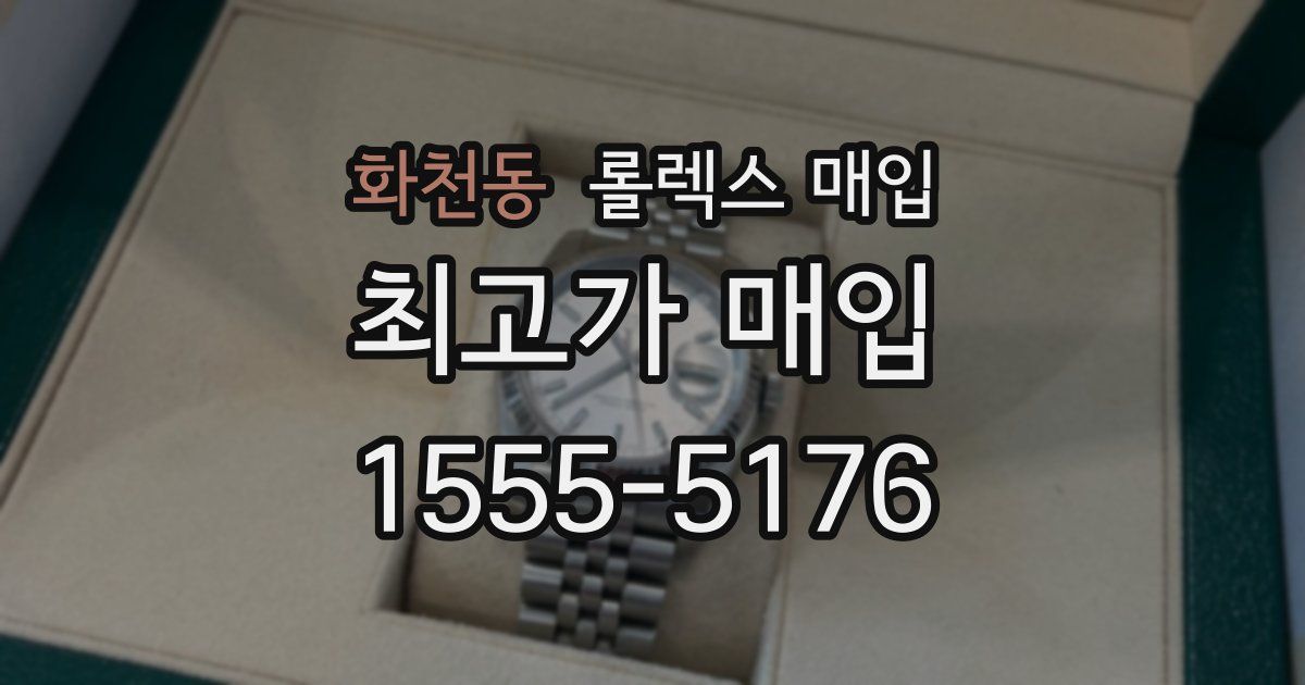 화천동 롤렉스 매입