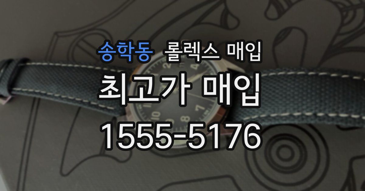 송학동 롤렉스 매입