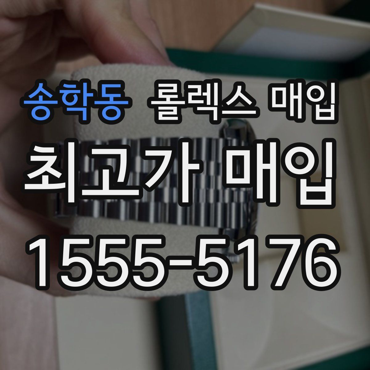 송학동 롤렉스 매입