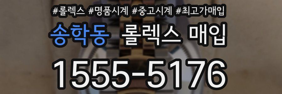 송학동 롤렉스 매입