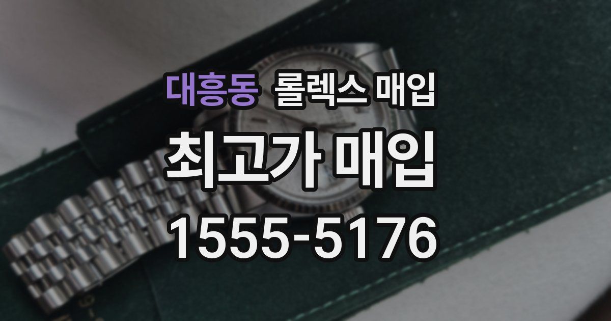 대흥동 롤렉스 매입