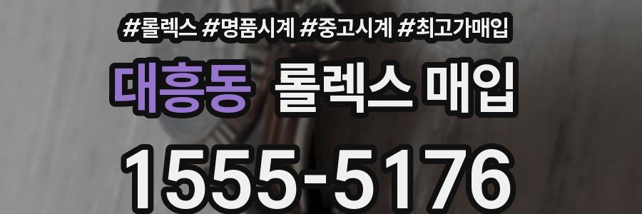 대흥동 롤렉스 매입