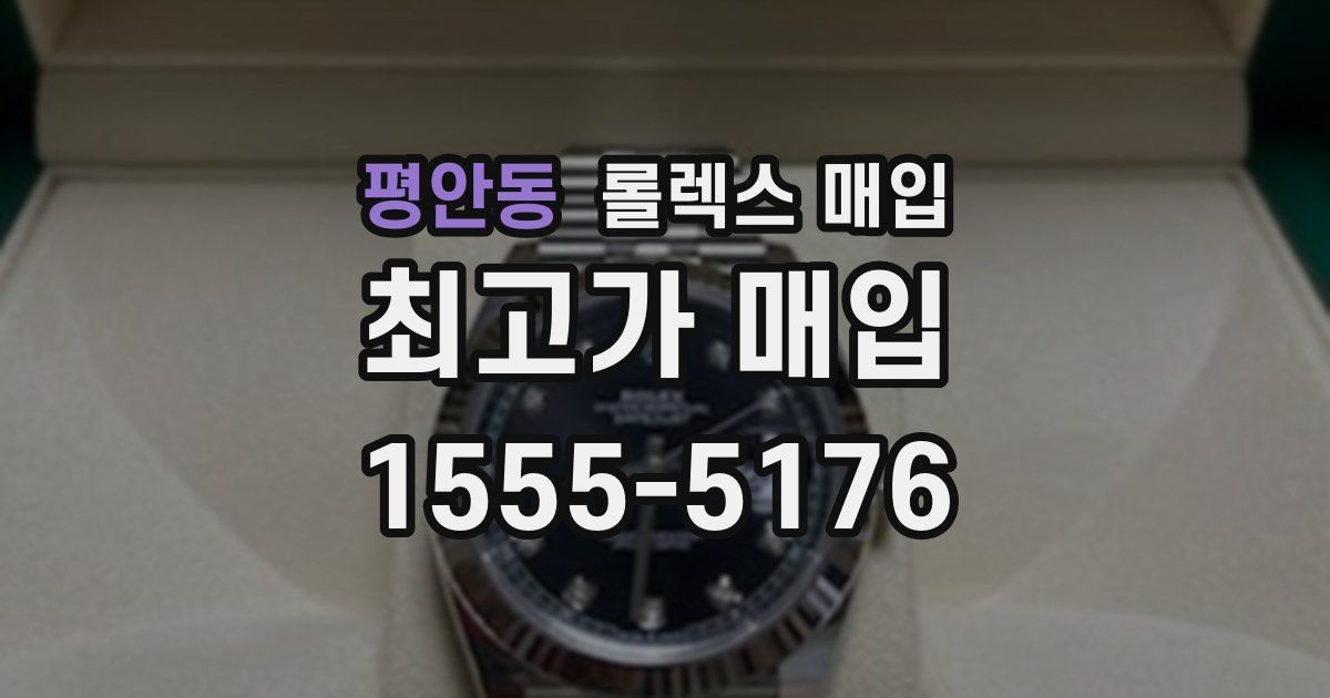 평안동 롤렉스 매입