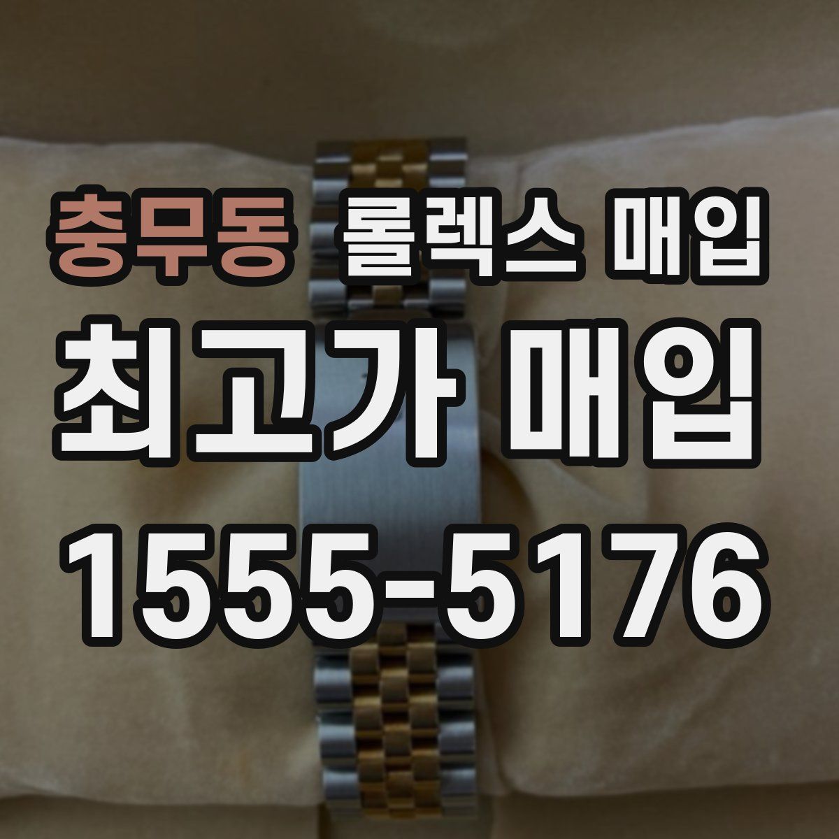 충무동 롤렉스 매입