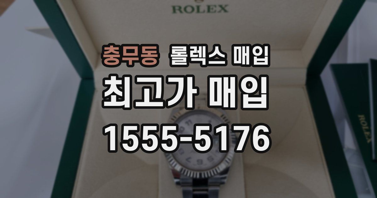 충무동 롤렉스 매입