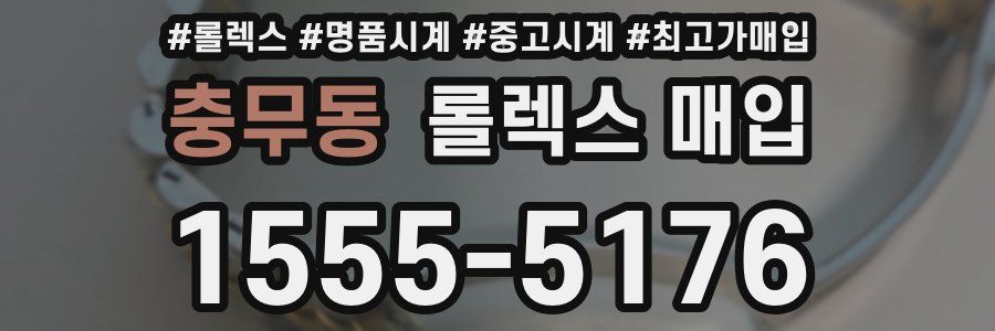 충무동 롤렉스 매입