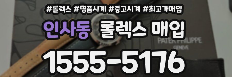 인사동 롤렉스 매입