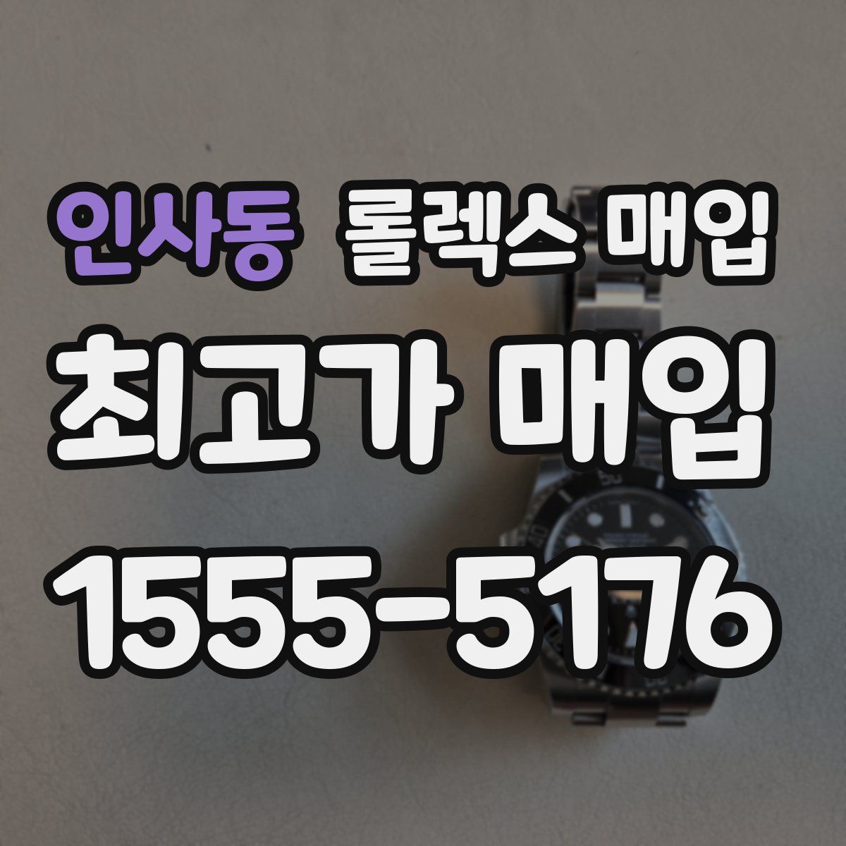 인사동 롤렉스 매입