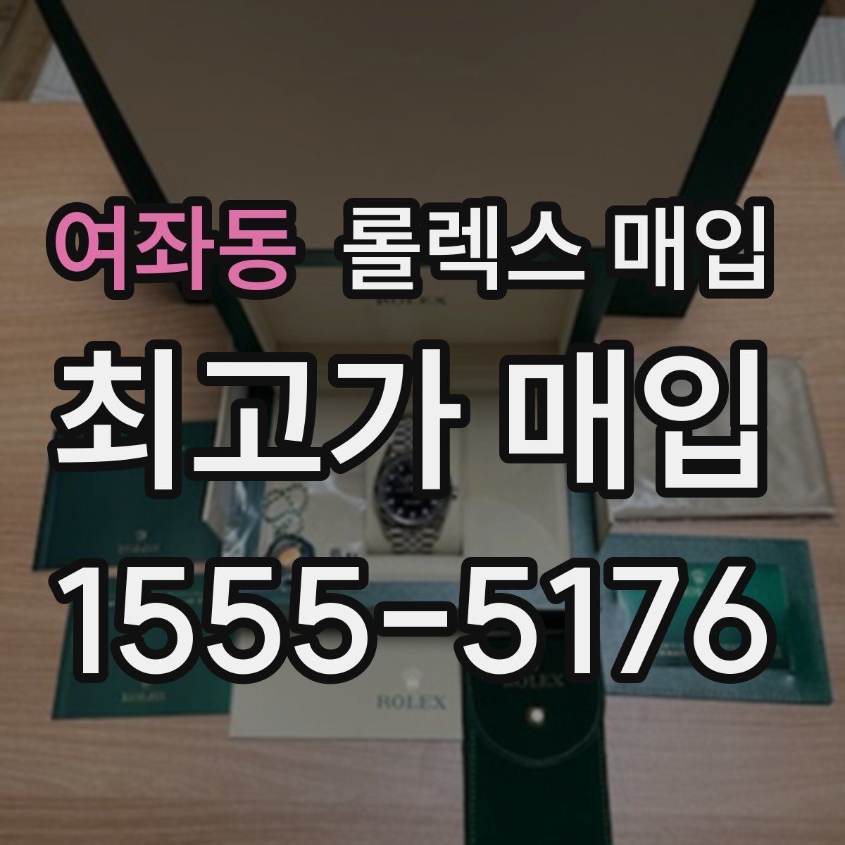 여좌동 롤렉스 매입
