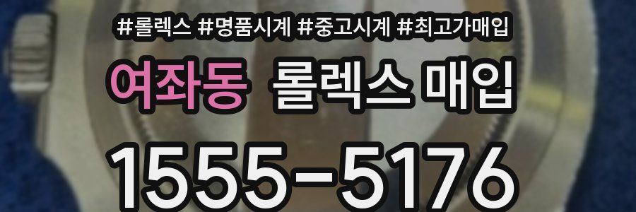 여좌동 롤렉스 매입