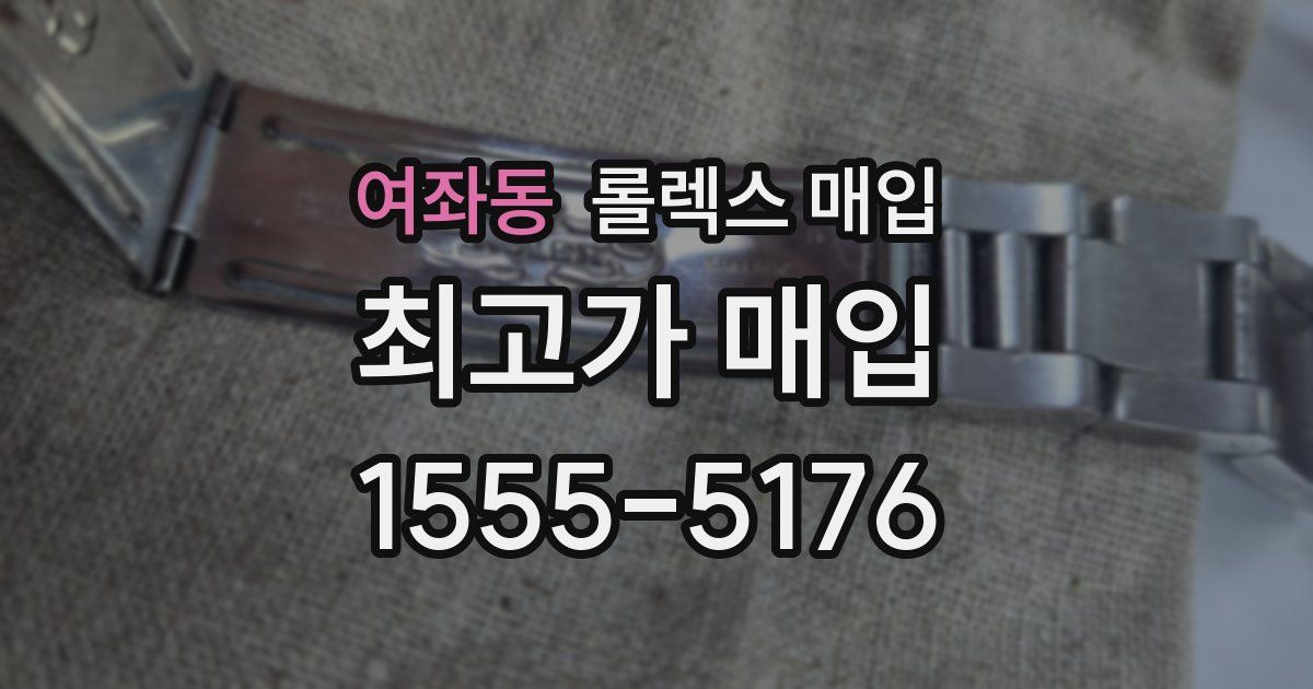 여좌동 롤렉스 매입