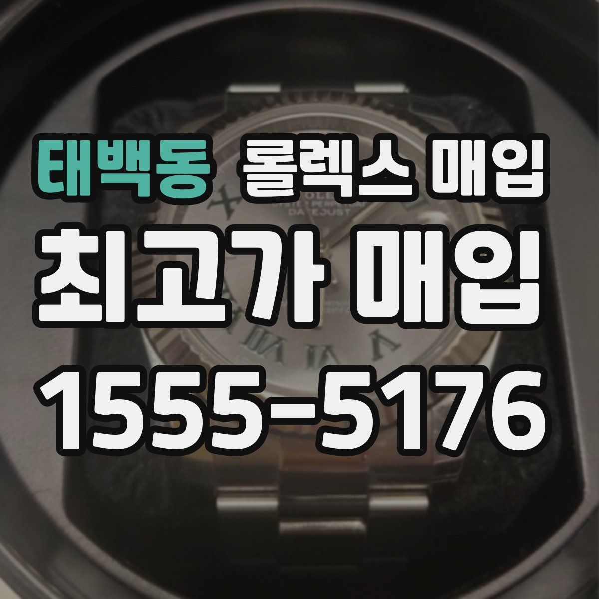 태백동 롤렉스 매입