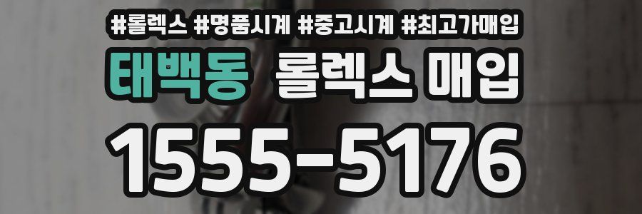 태백동 롤렉스 매입