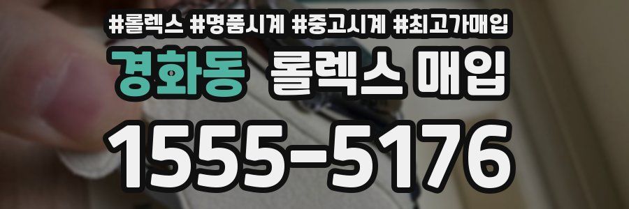 경화동 롤렉스 매입