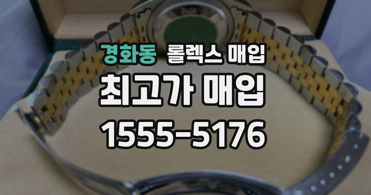 경화동 롤렉스 매입