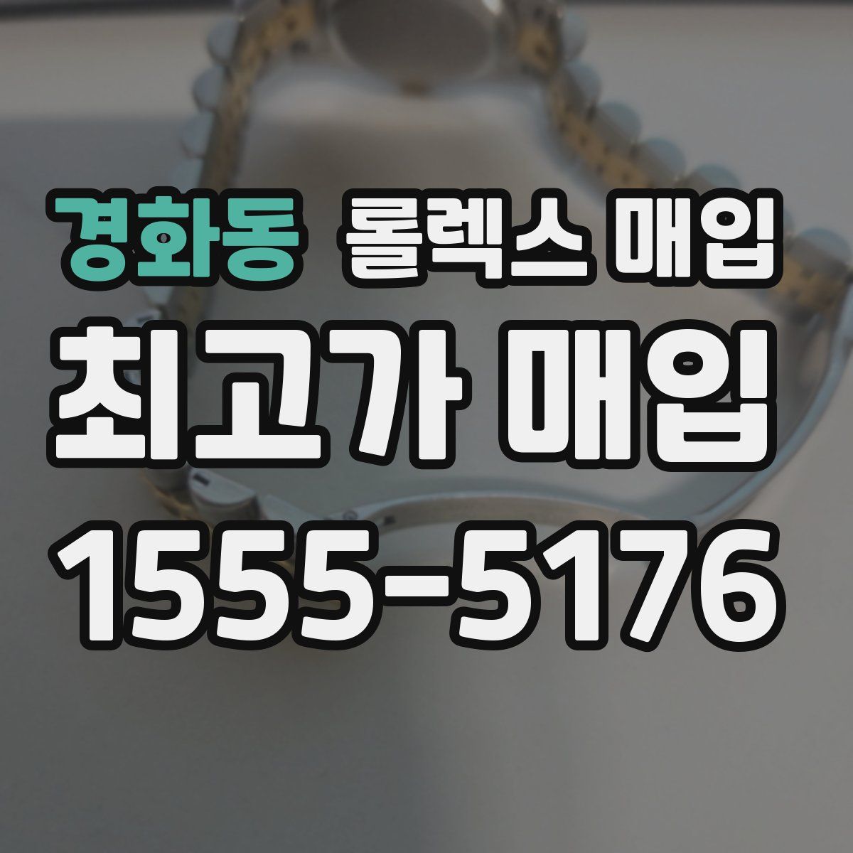 경화동 롤렉스 매입