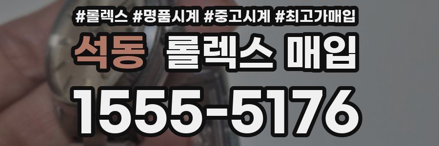 석동 롤렉스 매입