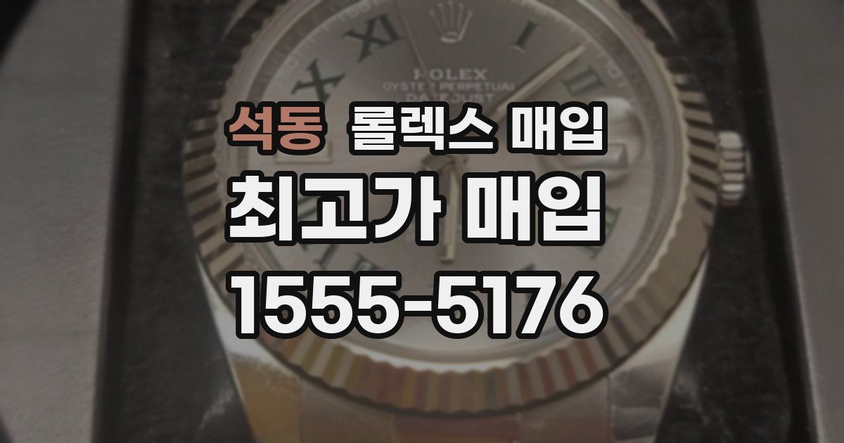 석동 롤렉스 매입
