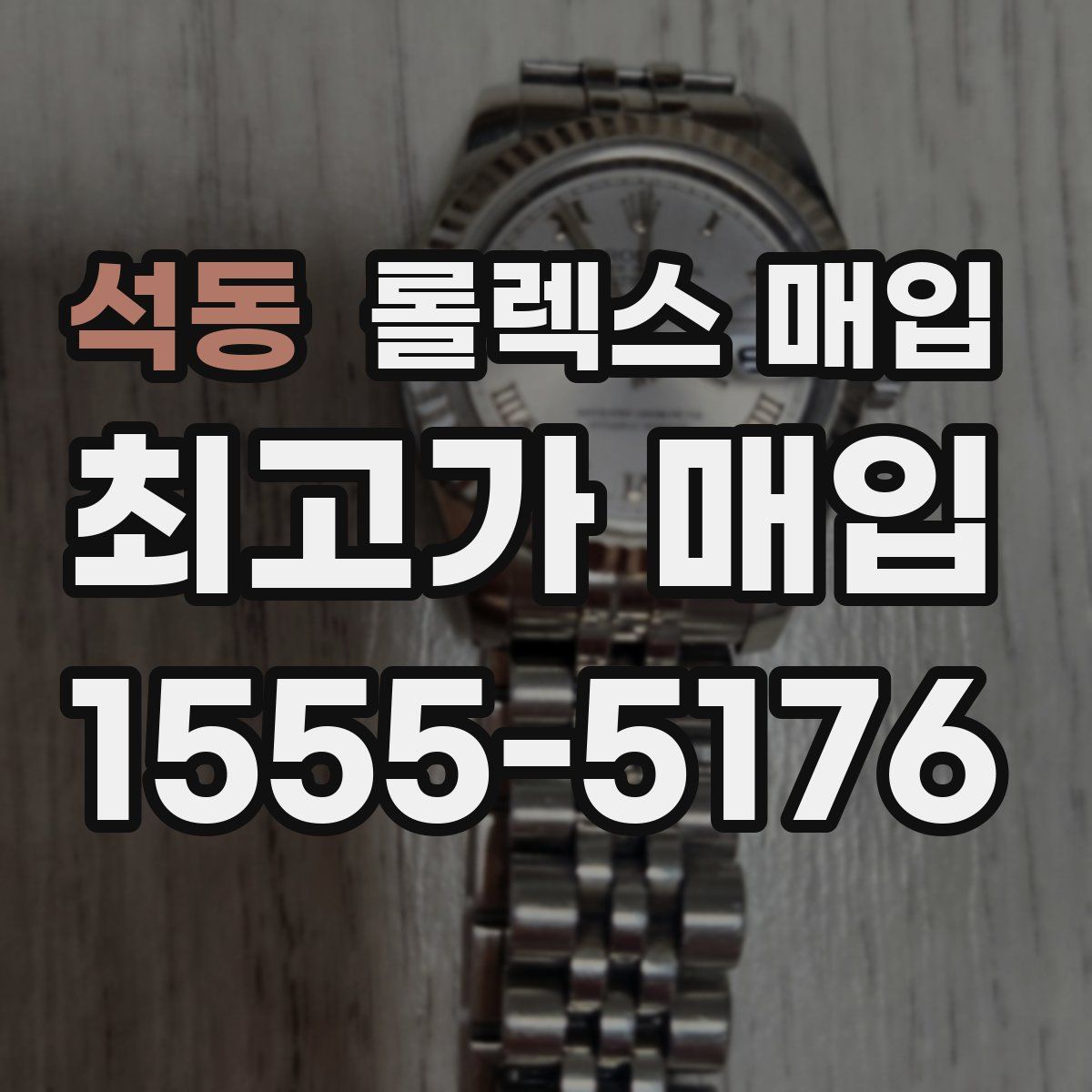 석동 롤렉스 매입