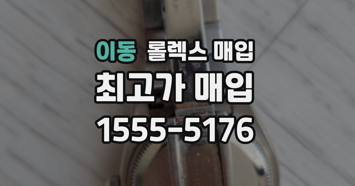 이동 롤렉스 매입