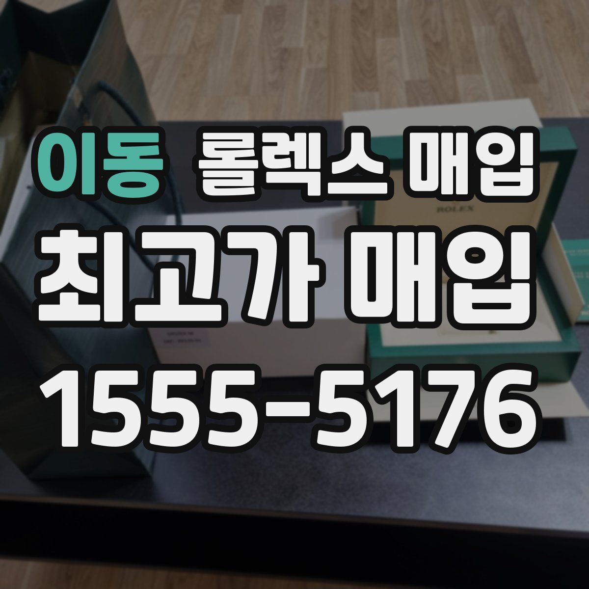 이동 롤렉스 매입