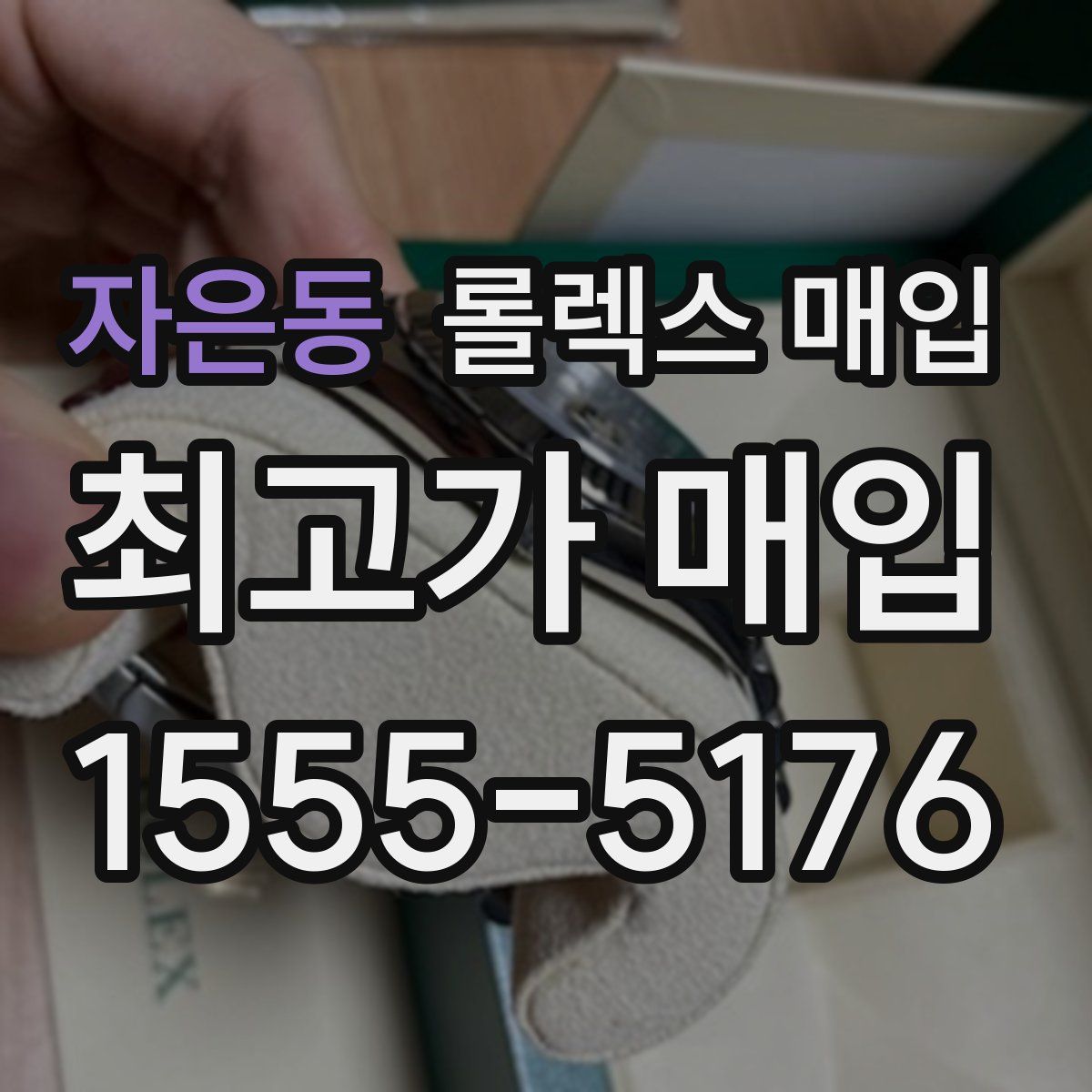 자은동 롤렉스 매입