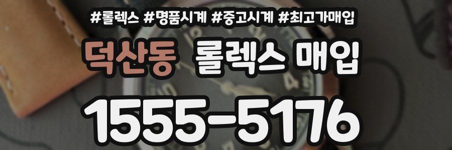 덕산동 롤렉스 매입