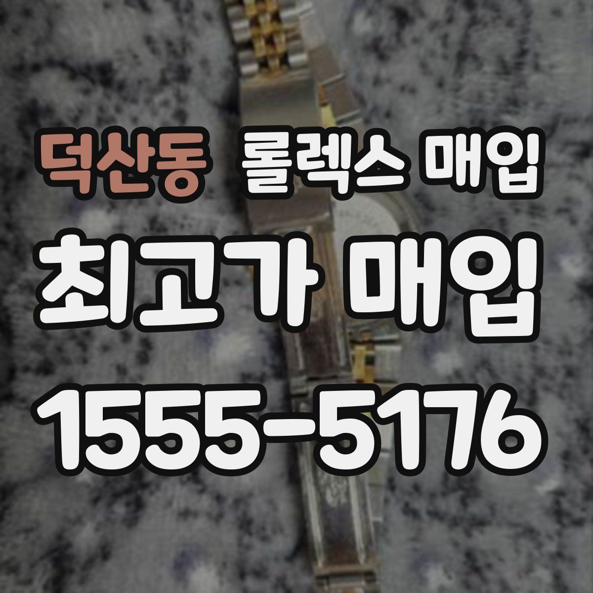 덕산동 롤렉스 매입