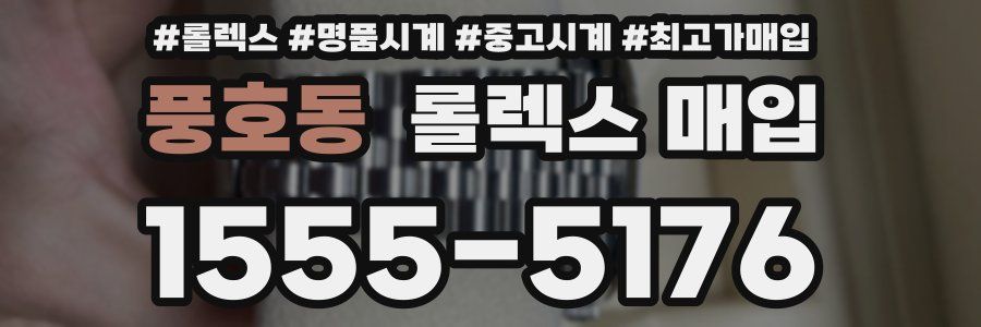 풍호동 롤렉스 매입