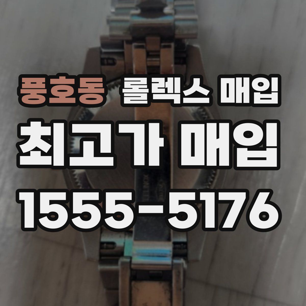 풍호동 롤렉스 매입