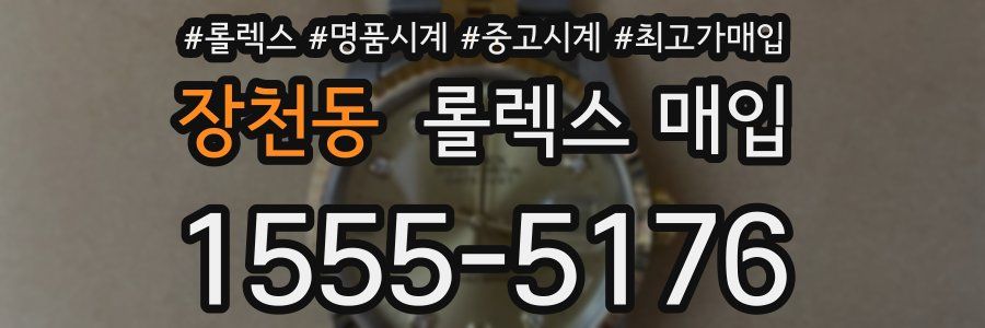 장천동 롤렉스 매입