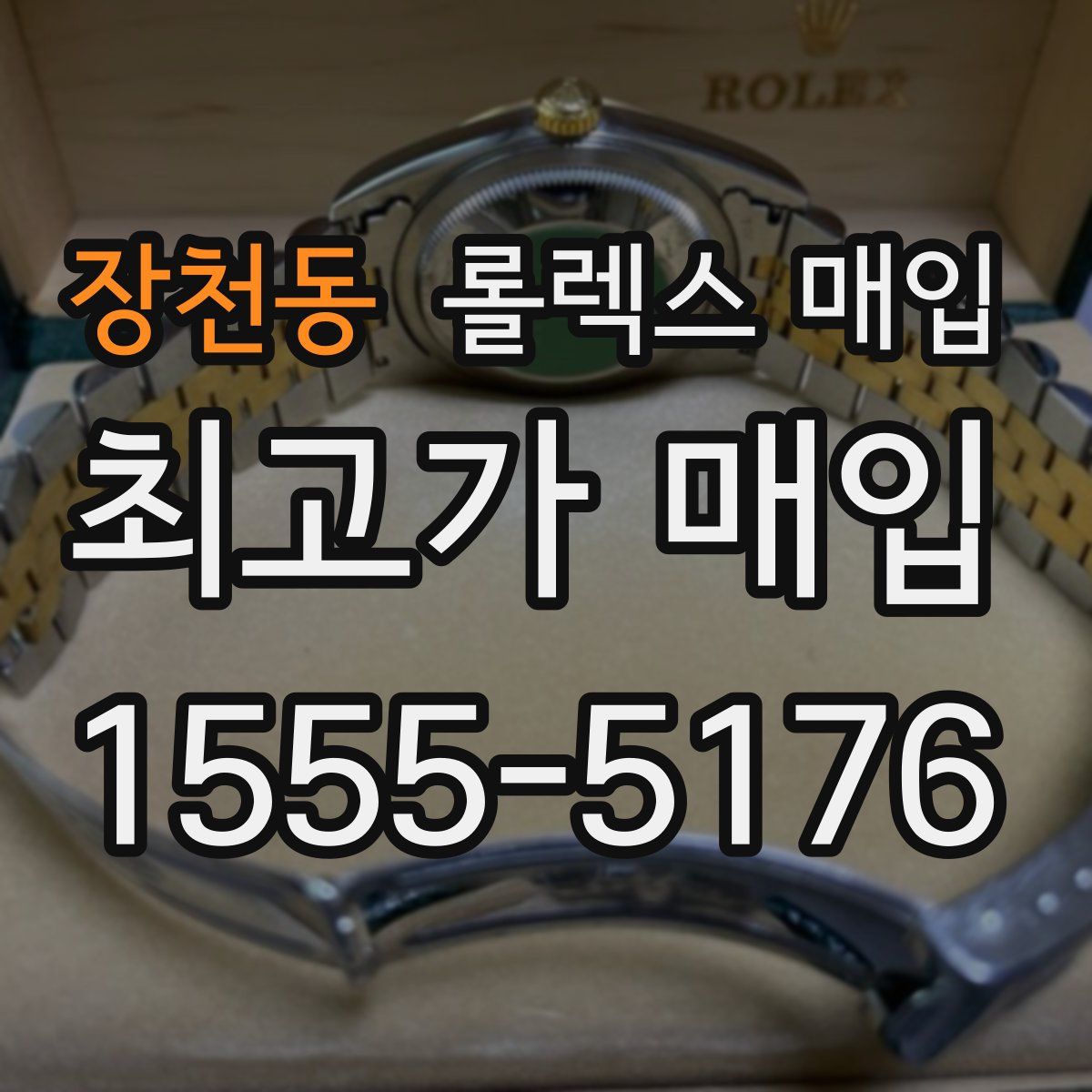 장천동 롤렉스 매입
