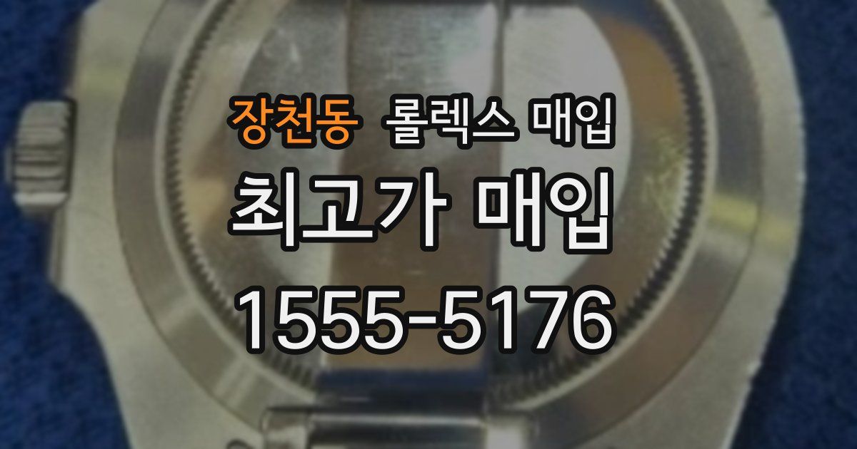 장천동 롤렉스 매입