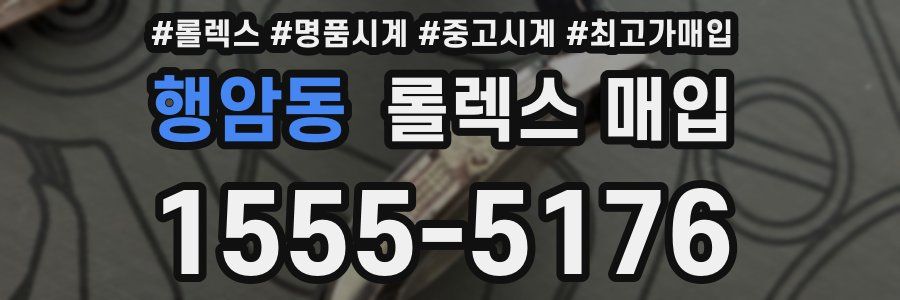 행암동 롤렉스 매입