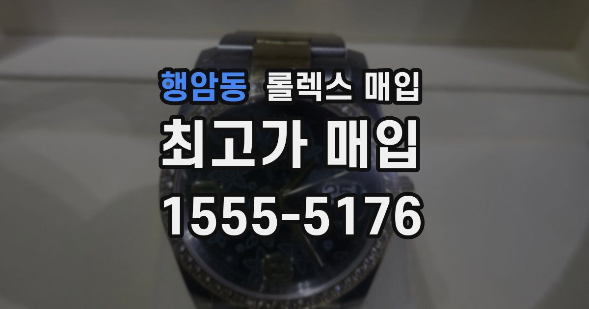 행암동 롤렉스 매입